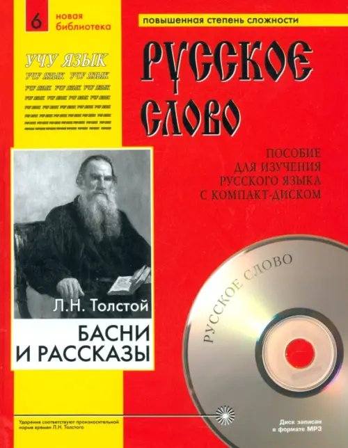 Басни и рассказы (+CDmp3). Учебное пособие (+ CD-ROM)