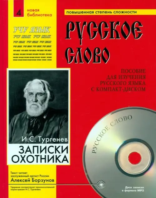 Русское слово Записки охотника (+CDmp3) (+ CD-ROM)