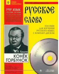 Конек-Горбунок (+CDmp3) (+ CD-ROM)