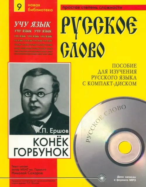 Русское слово Конек-Горбунок (+CDmp3) (+ CD-ROM)
