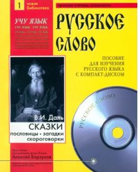 Сказки. Пословицы. Поговорки (+CDmp3) (+ CD-ROM)