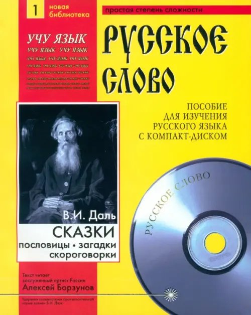 Русское слово Сказки. Пословицы. Поговорки (+CDmp3) (+ CD-ROM)