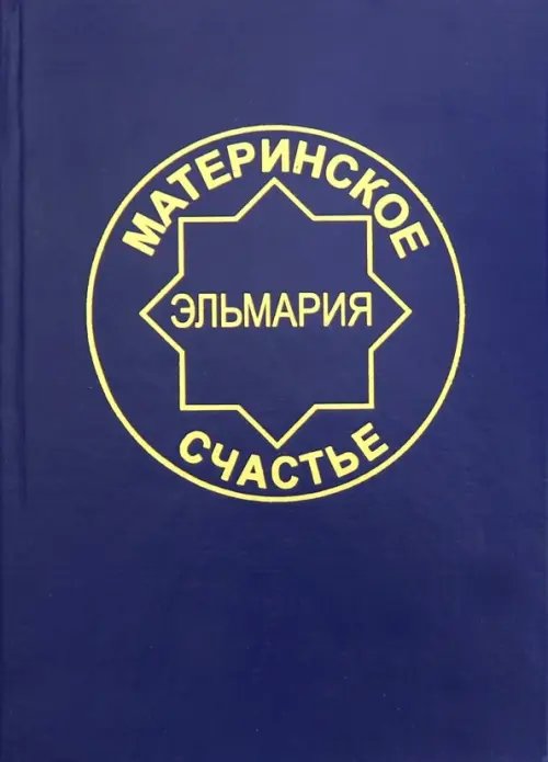 Материнское счастье. Программа Духовной Веры Человечества Материнское счастье. Программа Духовной Веры Человечества