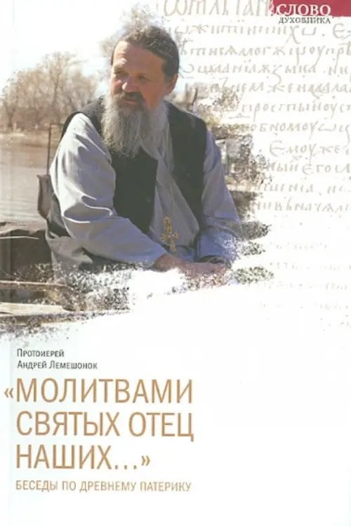 Молитвами святых отец наших... Беседы по древнему патерику