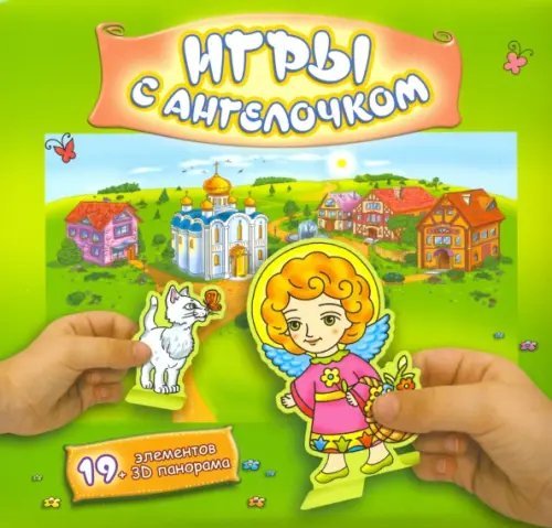 Игры с ангелочком. Лето