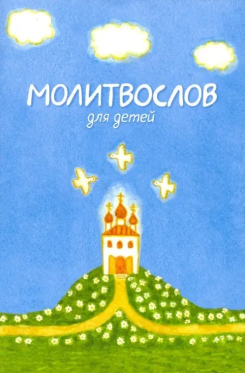 Молитвослов для детей Молитвослов для детей