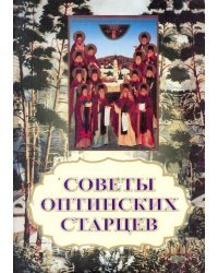 Советы оптинских старцев