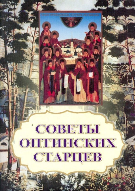 Советы оптинских старцев Советы оптинских старцев