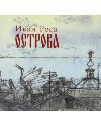 CD. Острова. Иван Роса