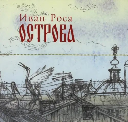 CD. Острова. Иван Роса