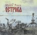 CD. Острова. Иван Роса