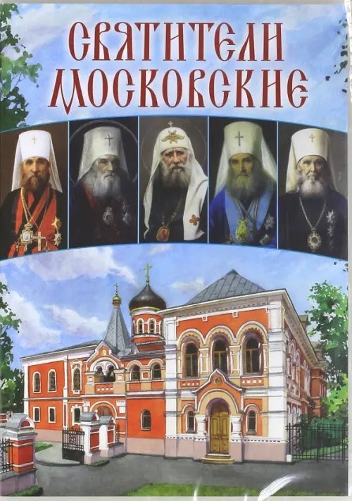 DVD. Святители Московские