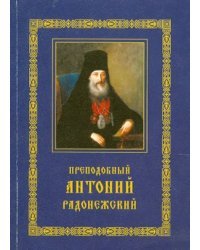 Преподобный Антоний Радонежский. Житие. Монастырские письма