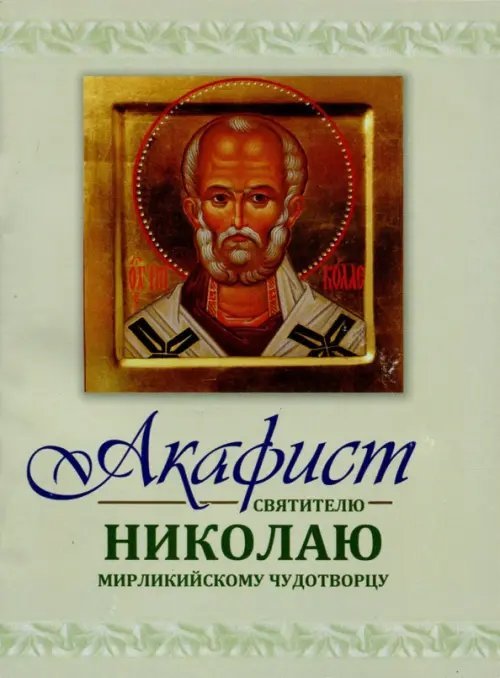 Акафист Николаю святителю Мирликийскому чудотворцу Акафист Николаю святителю Мирликийскому чудотворцу