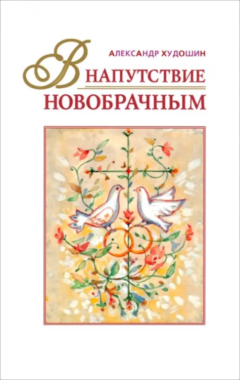 В напутствие новобрачным В напутствие новобрачным