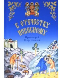 К Отечеству Небесному