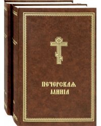 Минея Печерская. В 2-х томах