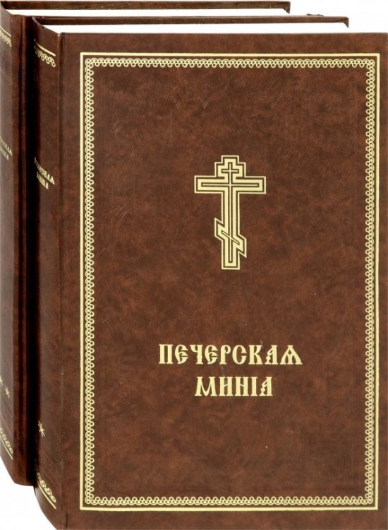 Минея Печерская. В 2-х томах