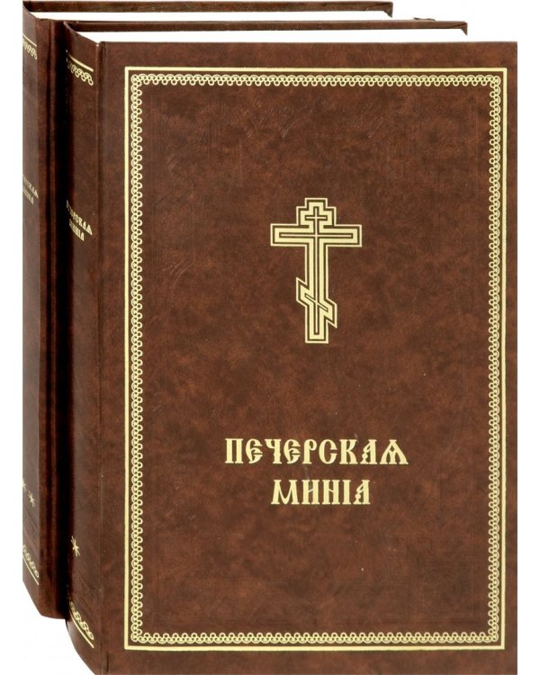Минея Печерская. В 2-х томах