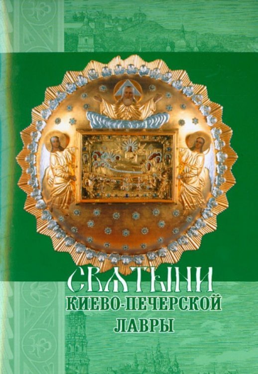 Святыни Киево-Печерской Лавры Святыни Киево-Печерской Лавры