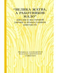 &quot;Велика жатва, а работников мало&quot;. Миссия в Восточной Европе в православном контексте