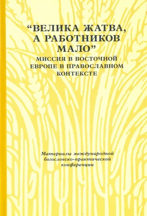 "Велика жатва, а работников мало". Миссия в Восточной Европе в православном контексте "Велика жатва, а работников мало". Миссия в Восточной Европе в православном контексте