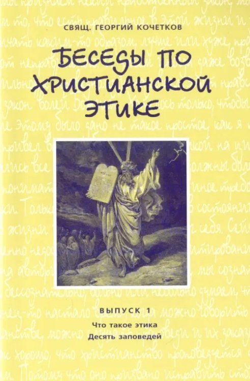 Беседы по христианской этике. Выпуск 1 Беседы по христианской этике. Выпуск 1