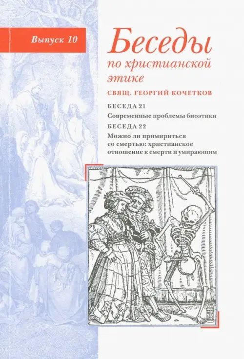 Беседы по христианской этике. Выпуск 10 Беседы по христианской этике. Выпуск 10