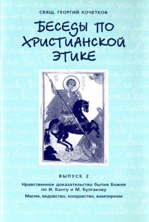 Беседы по христианской этике. Выпуск 2 Беседы по христианской этике. Выпуск 2