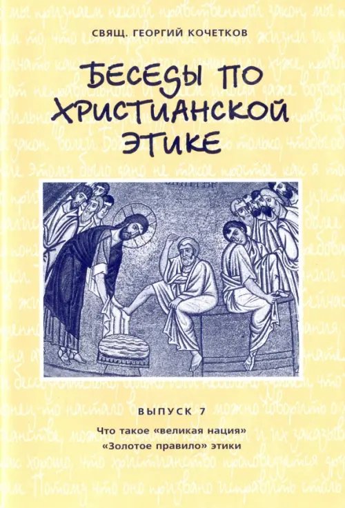 Беседы по христианской этике. Выпуск 7 Беседы по христианской этике. Выпуск 7