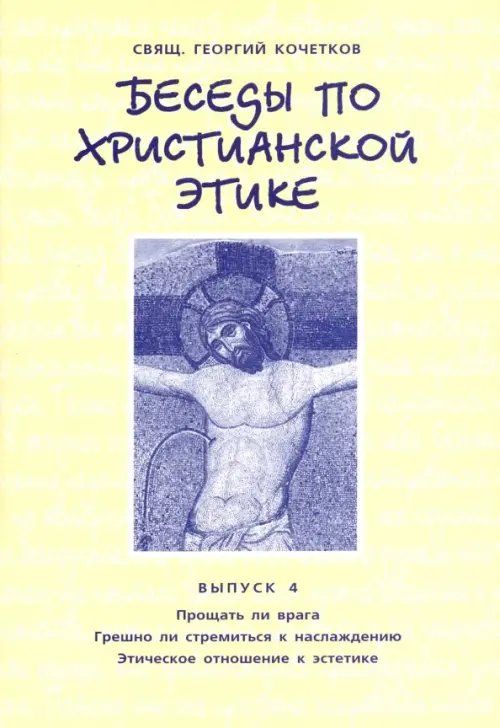 Беседы по христианской этике. Выпуск 4 Беседы по христианской этике. Выпуск 4