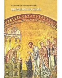 Введение во храм. Очерки по церковному искусству (+CD) (+ CD-ROM)