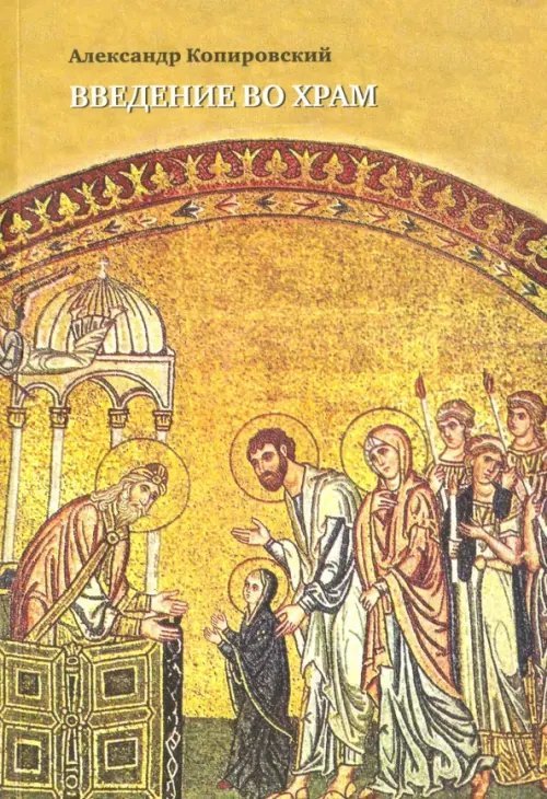 Введение во храм. Очерки по церковному искусству (+CD) (+ CD-ROM) Введение во храм. Очерки по церковному искусству (+CD) (+ CD-ROM)
