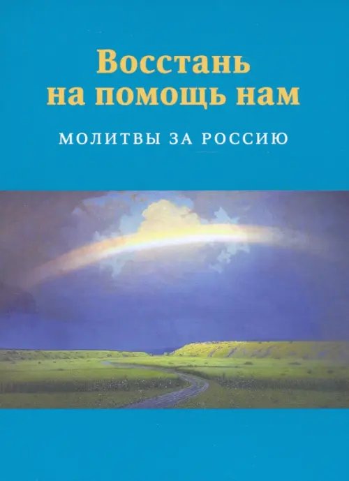 Восстань на помощь нам. Молитвы за Россию Восстань на помощь нам. Молитвы за Россию