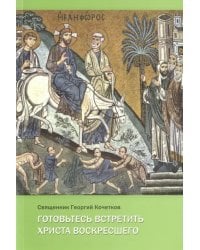 Готовьтесь встретить Христа воскресшего