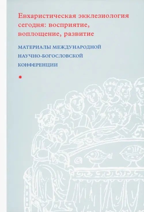 Евхаристическая экклезиология сегодня. Восприятие, воплощение, развитие Евхаристическая экклезиология сегодня. Восприятие, воплощение, развитие