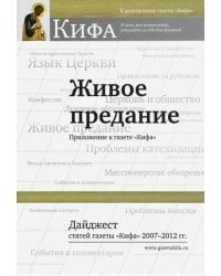 Живое предание. Дайджест статей газеты &quot;Кифа&quot; 2007 - 2012 гг.