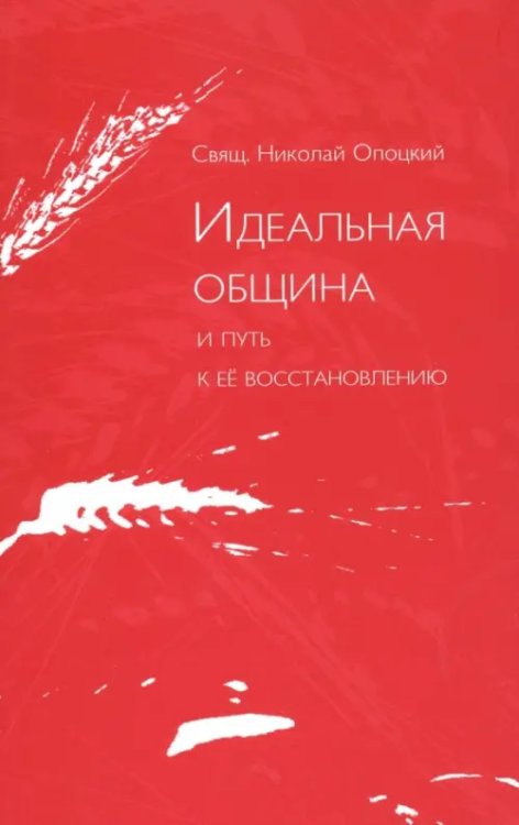 Идеальная община и путь к ее восстановлению. Два доклада о приходе и его реформе Идеальная община и путь к ее восстановлению. Два доклада о приходе и его реформе