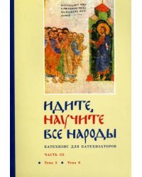 Идите, научите все народы. Катехизис. В 7 частях. Часть 3. Темы 5-6