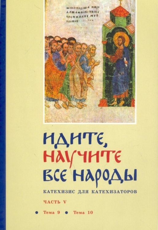 Идите, научите все народы. Катехизис. В 7 частях. Часть 5. Темы 9-10