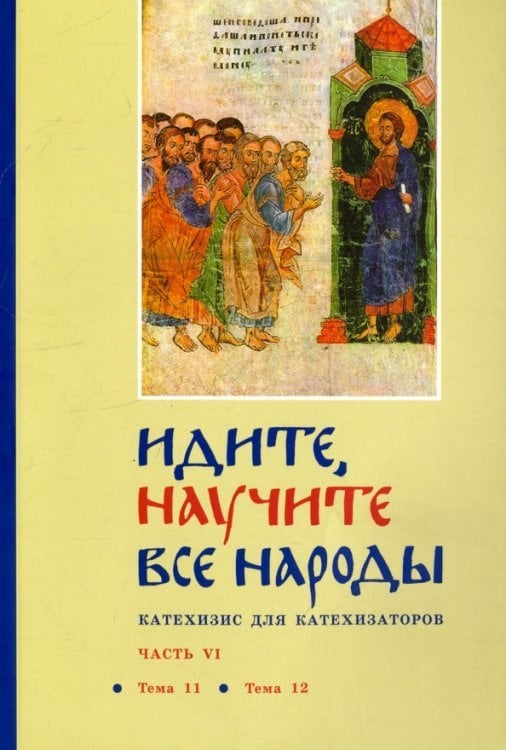 Идите, научите все народы. Катехизис. В 7 частях. Часть 6. Темы 11-12