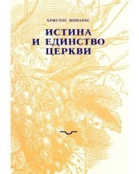 Истина и единство Церкви