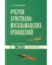 Очерки христиано-мусульманских отношений. Хрестоматия для теологического и других гуман. направлений
