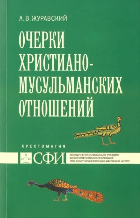 Очерки христиано-мусульманских отношений. Хрестоматия для теологического и других гуман. направлений Очерки христиано-мусульманских отношений. Хрестоматия для теологического и других гуман. направлений