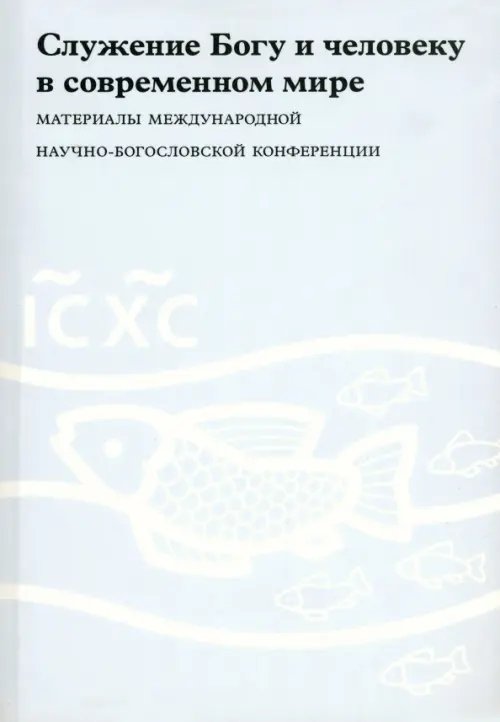 Служение Богу и человеку в современном мире. Материалы Международной научно-богословской конференции Служение Богу и человеку в современном мире. Материалы Международной научно-богословской конференции