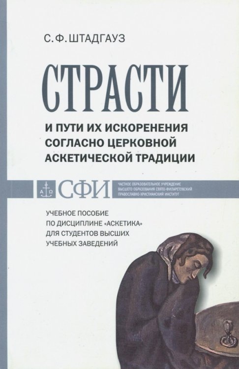 Страсти и пути их искоренения согласно церковной аскетической традиции