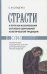 Страсти и пути их искоренения согласно церковной аскетической традиции