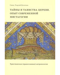 Тайны и таинства Церкви. Опыт современной мистагогии. Христианская (православная) антропология