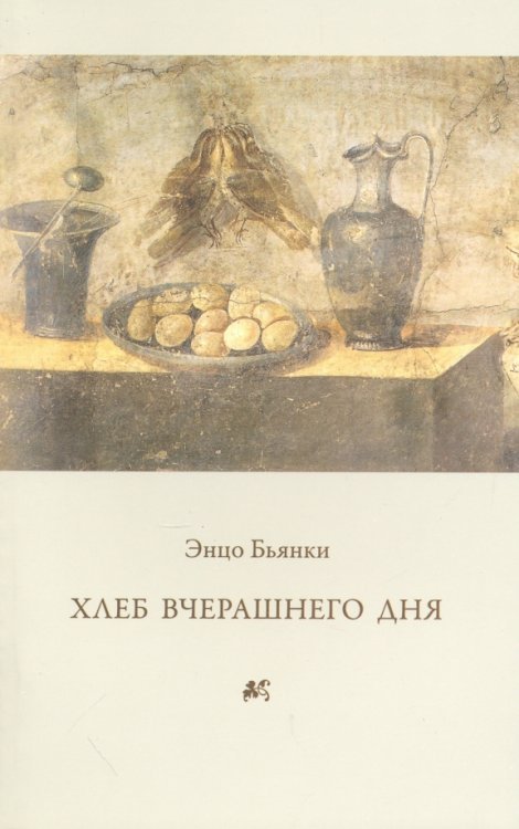 Хлеб вчерашнего дня Хлеб вчерашнего дня