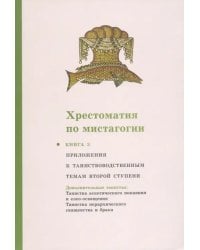 Хрестоматия по мистагогии. Книга 3. Приложения к таинствоводственным темам второй ступени